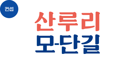 컨셉 / 산루리 모-단길 / 대한민국 근대정신의 정체성을 지닌 팔달구 수원화성 일대의 옛 지명 '산루리'와 근대를 상징하는 단어 '모던'의 옛 발음인 '모-단'을 결합하여 수원 근대역사여행의 의미와 가치를 담은 네이밍 도출