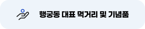 미래 / 행궁마을 / 옛 이야기를 걷다