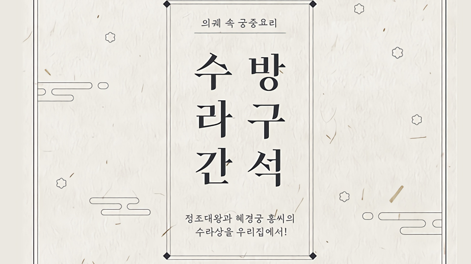 의궤 속 궁중요리 / 방구석 수라간 / 정조대왕과 혜경궁 홍씨의 수라상을 우리집에서!