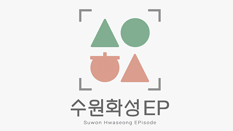 수원화성 EP