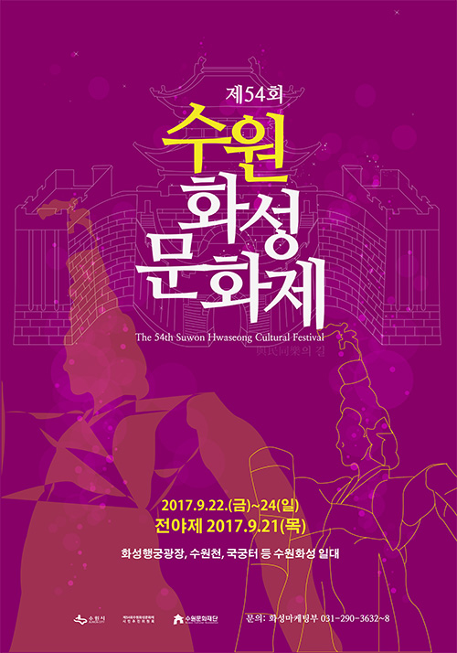제54회 수원화성문화제 / the 54th suwon hwaseong cultural festival / 2017.9.22(금)~24(일) 전야제 2017.9.21(목) / 화성행궁광장, 수원천, 국궁터 등 수원화성 일대