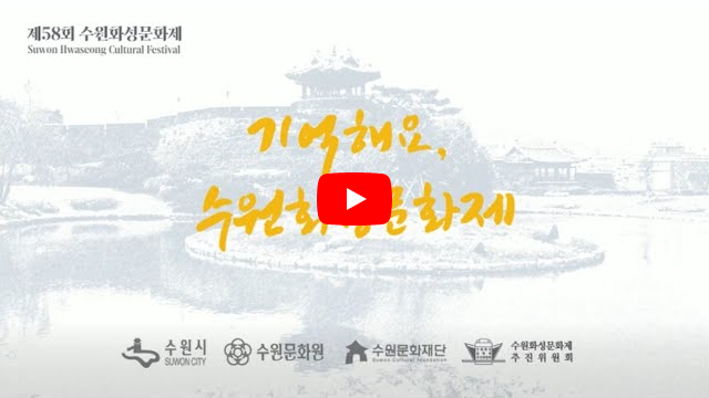 기억해요, 수원화성문화제. 1964년부터 현재까지. 유튜브 바로가기