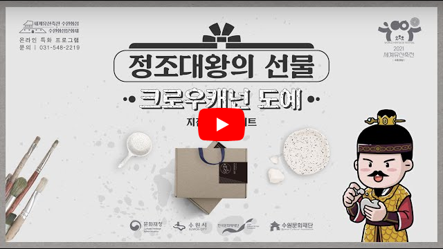 정조대왕의 선물 : 크로우캐넌 도예 | 스토리&가이드 유튜브 바로가기