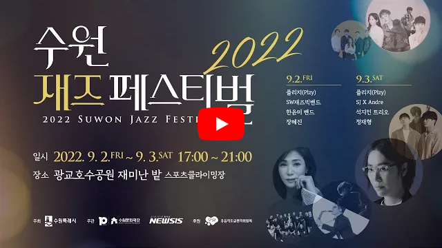 2022 수원재즈페스티벌 30초 홍보 영상. 유튜브 바로가기