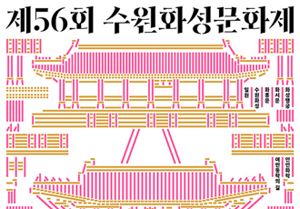 제56회 수원화성문화제 썸네일